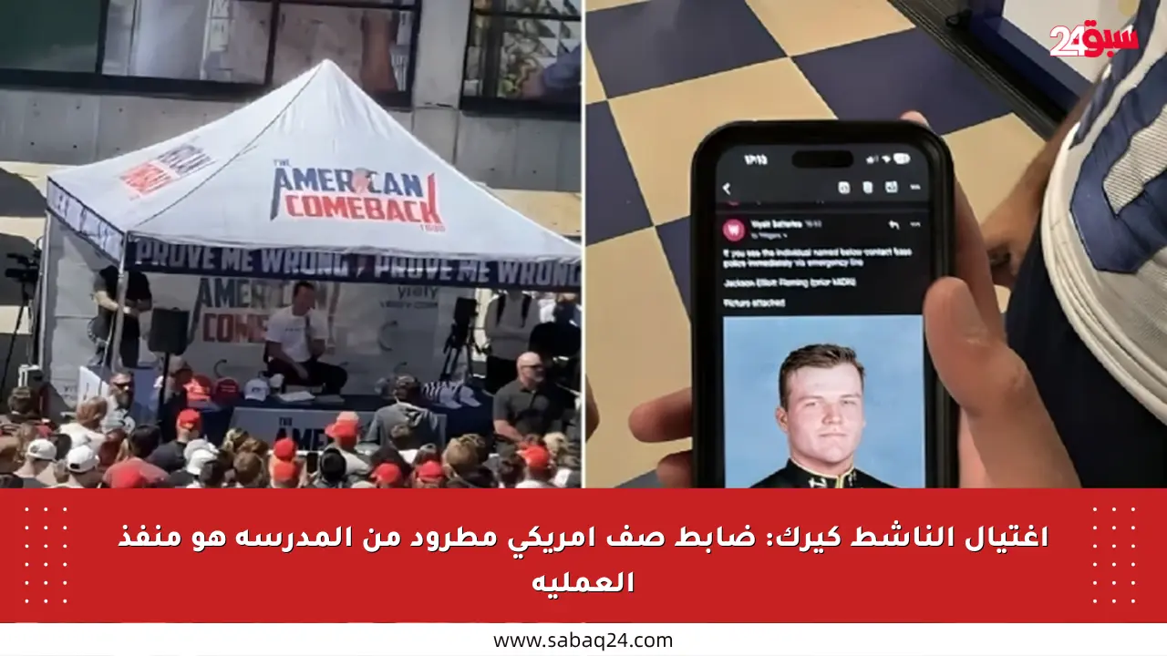 اغتيال الناشط كيرك: ضابط صف أمريكي مطرود من المدرسة هو منفذ العملية